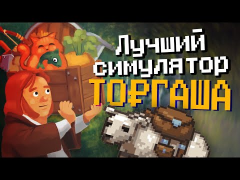 Видео: Я нашёл лучший симулятор русского торгаша! | TRADESMAN: Deal To Dealer