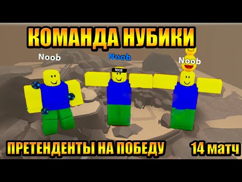 Видео: Турнир Бесплодные Земли #14 Команда НУБИКИ Tower Defense Simulator Роблокс Товер Дефенс