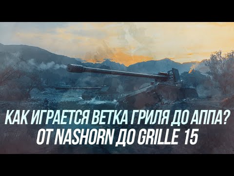 Видео: На что способны ПТ САУ по ветке Grille 15? | WoT Blitz