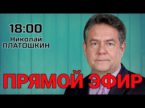 Видео: Николай ПЛАТОШКИН | ПРЯМОЙ ЭФИР 01.09.25 | 18:00