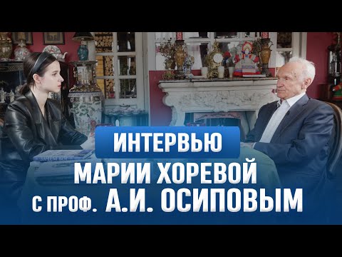 Видео: Интервью Марии Хоревой с проф. А.И. Осиповым