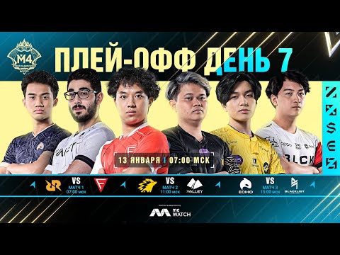 Видео: РУ | СТАДИЯ ПЛЕЙ-ОФФ M4, ДЕНЬ 7 | ЧЕМПИОНАТ МИРА M4