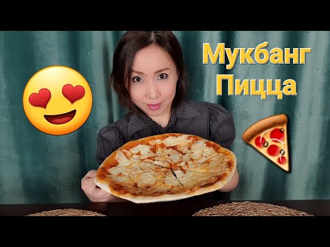 Видео: Қазақша ASMR/Мукбанг/Пицца🍕Pizza/Mukbang/АСМР на казахском