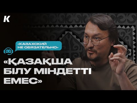 Видео: «Тіл туралы» заң ескірді. 90-шы жылдардағы заңмен 2024 жылғы қоғамды басқара алмаймыз