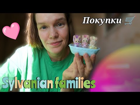 Видео: Sylvanian families 🩷✨ Мои покупки 🛒 Июльская закупка ✨🩷 Распаковка 📦