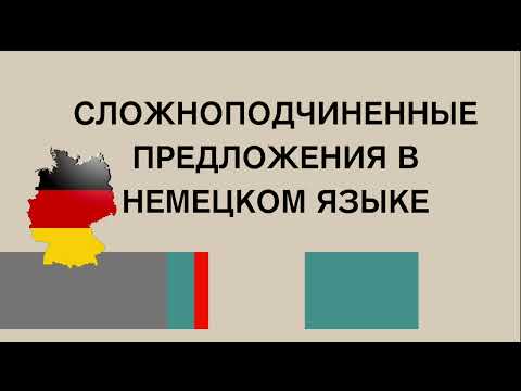 Видео: СЛОЖНОПОДЧИНЕННЫЕ ПРЕДЛОЖЕНИЯ в немецком языке, основное. А2, В1