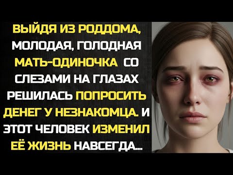 Видео: Голодная, с ребёнком на руках, решилась попросить денег у незнакомца... И этот человек изменил...