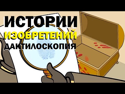 Видео: Галилео. Истории изобретений. Дактилоскопия