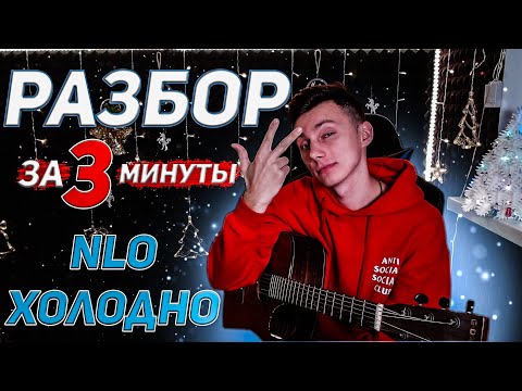 Видео: КАК играть NLO - ХОЛОДНО на гитаре БЕЗ БАРРЭ (РАЗБОР VovaArt)