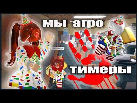 Видео: 🤡МЫ АГРО КЛОУНЫ-ТИМЕРЫ С ЛИЗОЙ В ММ2 *дали бан*