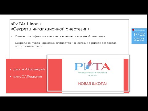 Видео: РИТА Schools | Секреты ингаляционной анестезии. Новая тема!