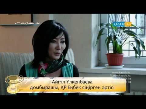 Видео: «Ұлт мақтанышы». Дина Нұрпейісова