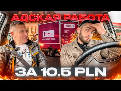Видео: Я бы туда не пошёл… Работа в FRICO глазами водителя. “Правда о работе.| Водитель рассказал всё.
