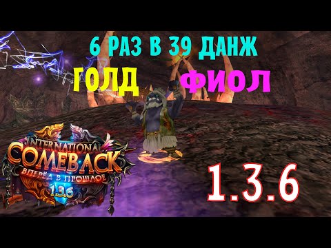 Видео: ВРЕМЯ ПРИШЛО ! 39 ДАНЖ 6 РАЗ С ТВИНОФЕРМОЙ. БУДЕТ ЛИ ТОПОВЫЙ ЛУТ ?!?!?