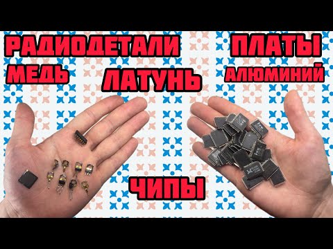 Видео: МЕТАЛЛОЛОМ, РАДИОДЕТАЛИ, ПЛАТЫ, ЧИПЫ, МЕДЬ. ОНЛАЙН ПРИЕМКА. ОБЗОР ПОСЫЛОК ОТ ПОДПИСЧИКОВ КАНАЛА.