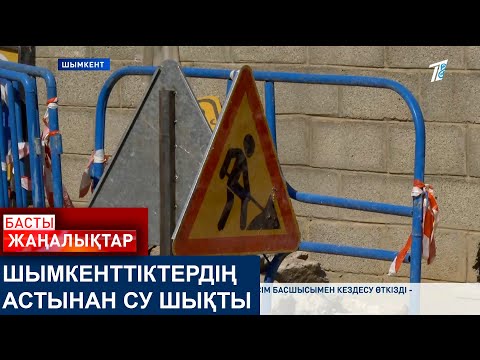 Видео: ШЫМКЕНТТІКТЕРДІҢ АСТЫНАН СУ ШЫҚТЫ