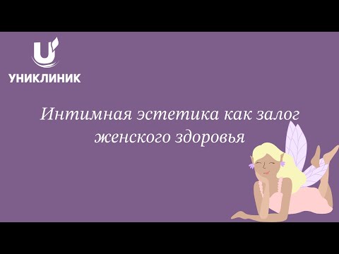 Видео: Интимная эстетика - как залог женского здоровья