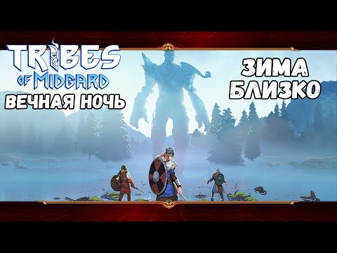 Видео: Настала Вечная ночь. Сага #1 | Tribes of Midgard