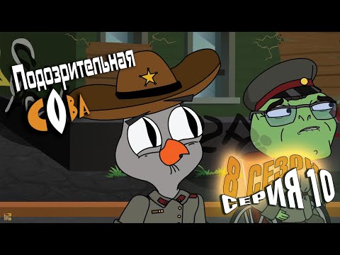 Видео: ПОДОЗРИТЕЛЬНАЯ СОВА. Сезон 8, серия 10