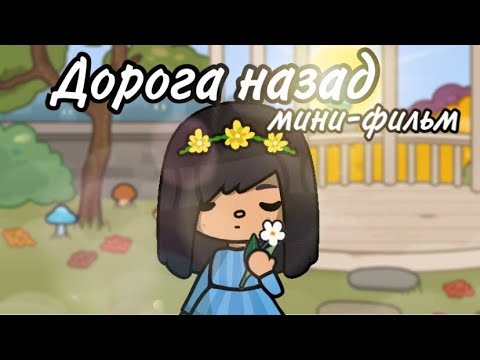 Видео: Дорога назад🍂🌼 мини-фильм// Тока бока//Sireana// Toca Life World