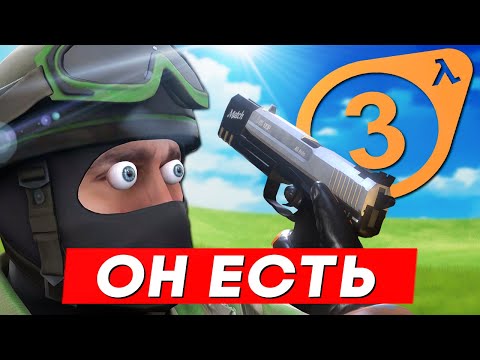 Видео: HALF-LIFE 3 Миф или Реальность?