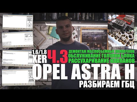 Видео: Головка блока Z16XER, Z18XER ч.3: разбор, рассухаривание, замена маслосъемных колпачков