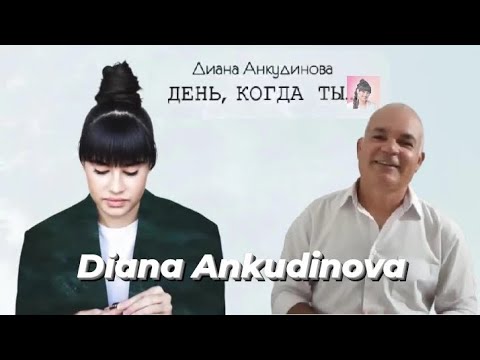 Видео: Diana Ankudinova (Диана Анкудинова) – День, когда ты… (Official Video) | REACTION #dianaankudinova