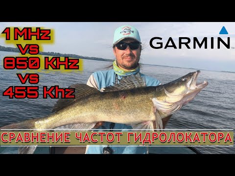 Видео: Эхолот GARMIN. Сравнение частот. Судаки.