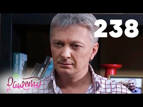 Видео: Ранетки | Сезон 5 | Серия 238
