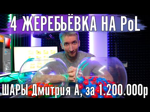 Видео: Жеребьёвка на 4 этап чемпионата The Power of Luck 4. За 1.200.000 рублей от Дмитрия А.