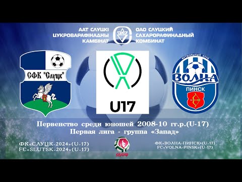 Видео: ФК"Слуцк-2024"U-17  -  ФК"Волна-Пинск"U-17