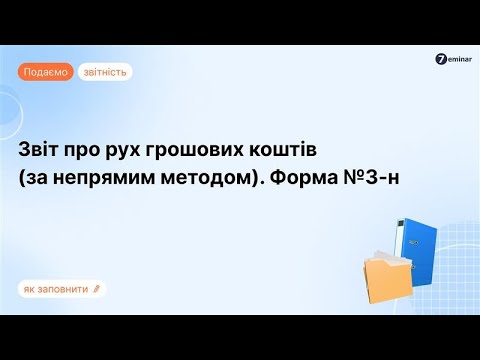 Видео: Звіт про рух грошових коштів (за непрямим методом) за ф. №3-н у M.E.Doc