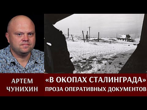 Видео: Артем Чунихин. "В окопах Сталинграда. Проза оперативных документов."