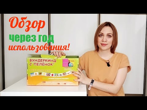 Видео: Вундеркинд с Пеленок МЕГА ЧЕМОДАН | КАК Заниматься? | Стоит ли покупать?