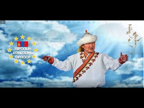 Видео: МУГЖ С.Жавхлан "Би Монгол Хүн" аялан тоглолт Швед
