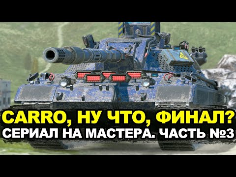 Видео: Ну что, ваши ставки - это финал? Carro 45t на мастера. Серия 3 | Tanks Blitz