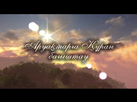 Видео: Сағынышпен еске алу. Құран бағыштау 87058155696 #ескеалу #асқашақыру #анағасағыныш #әкегесағыныш 