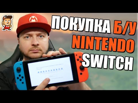 Видео: Покупка б/у Nintendo Switch: на что обращать внимание и как проверять?