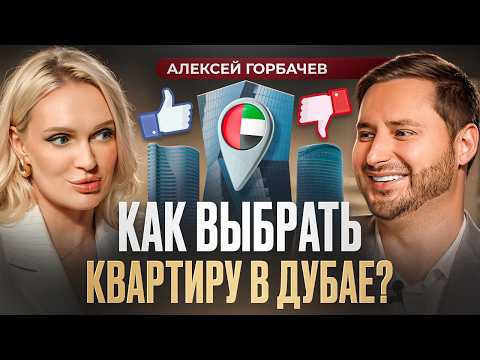 Видео: Недвижимость в Дубае! Как выбрать квартиру в ОАЭ в 2025 году. Интервью с ТОП-брокером