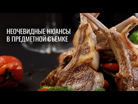 Видео: НЕОЧЕВИДНЫЕ НЮАНСЫ В ПРЕДМЕТНОЙ ФОТОГРАФИИ