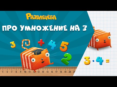 Видео: Развлечёба. Математика. Про умножение на 3