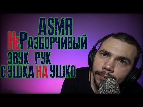 Видео: ASMR ВСЕГО ДЛЯ РАССЛАБЛЕНИЯ С УШКА НА УШКО