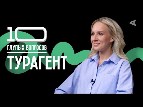 Видео: 10 глупых вопросов ТУРАГЕНТУ