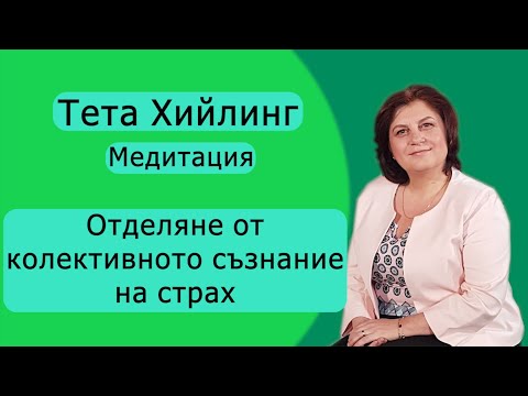 Видео: Тета Хийлинг медитация за отделяне от колективното съзнание на страх (Тета лечение)