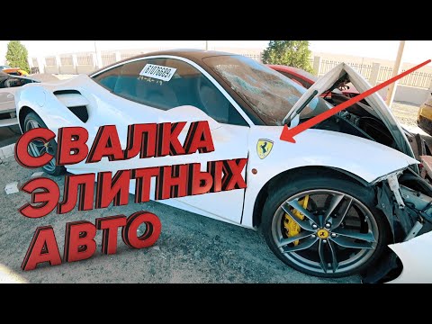 Видео: Свалка элитных автомобилей в Dubai \ LAMBORGHINI \ FERRARI \  MACLAREN