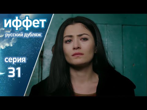 Видео: иффет 31 серия | русская озвучка | İffet
