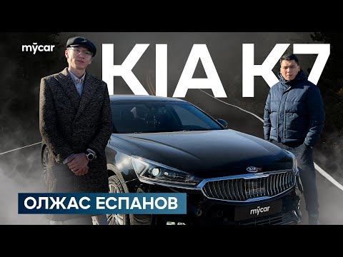 Видео: Олжас Еспанов | Kia K7