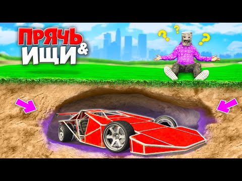 Видео: НАШЕЛ МАШИНУ РАМПУ ПОД ЗЕМЛЕЙ! ПРЯЧЬ & ИЩИ В ГТА 5 ОНЛАЙН | ЖЕСТКИЕ ПРЯТКИ