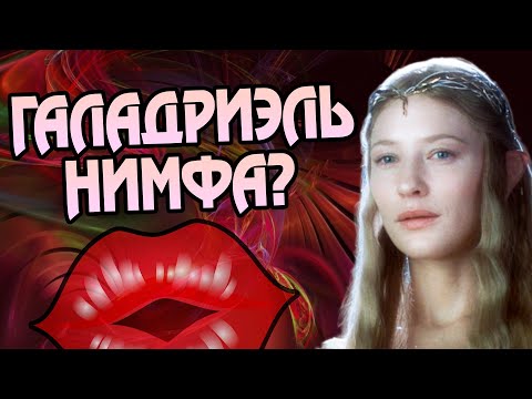 Видео: Сколько Галадриэль Имела Мужчин?