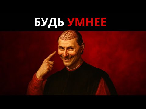Видео: 8 ЖЕСТОКИХ ЗАКОНОВ Макиавелли, Чтобы Завоевать Интеллект, Власть и Уважение